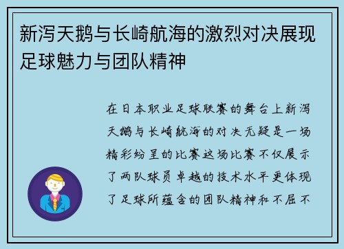新泻天鹅与长崎航海的激烈对决展现足球魅力与团队精神