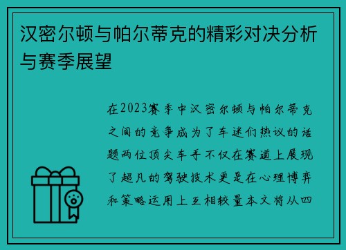 汉密尔顿与帕尔蒂克的精彩对决分析与赛季展望