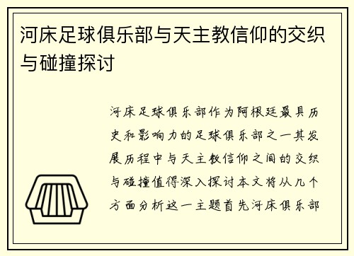 河床足球俱乐部与天主教信仰的交织与碰撞探讨