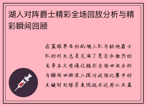湖人对阵爵士精彩全场回放分析与精彩瞬间回顾
