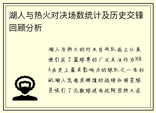 湖人与热火对决场数统计及历史交锋回顾分析