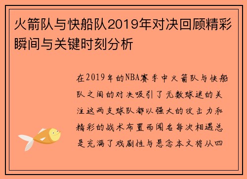 火箭队与快船队2019年对决回顾精彩瞬间与关键时刻分析