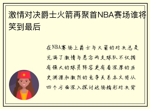 激情对决爵士火箭再聚首NBA赛场谁将笑到最后