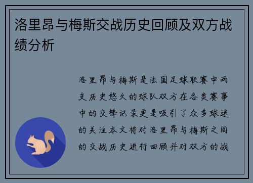 洛里昂与梅斯交战历史回顾及双方战绩分析