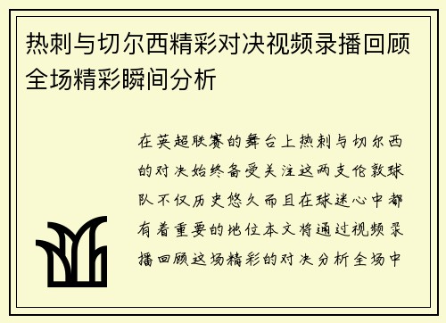 热刺与切尔西精彩对决视频录播回顾全场精彩瞬间分析