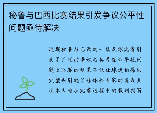 秘鲁与巴西比赛结果引发争议公平性问题亟待解决