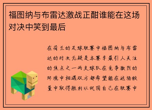 福图纳与布雷达激战正酣谁能在这场对决中笑到最后