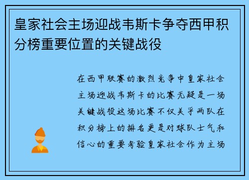 皇家社会主场迎战韦斯卡争夺西甲积分榜重要位置的关键战役