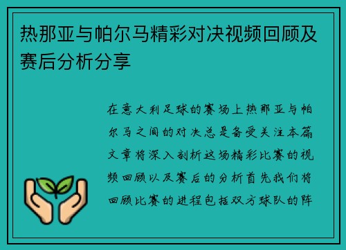 热那亚与帕尔马精彩对决视频回顾及赛后分析分享