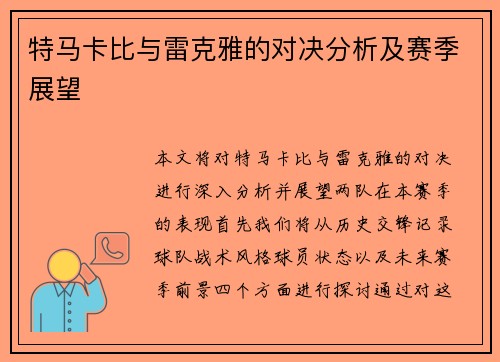 特马卡比与雷克雅的对决分析及赛季展望