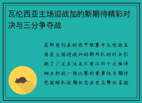 瓦伦西亚主场迎战加的斯期待精彩对决与三分争夺战