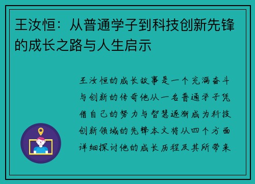 王汝恒：从普通学子到科技创新先锋的成长之路与人生启示