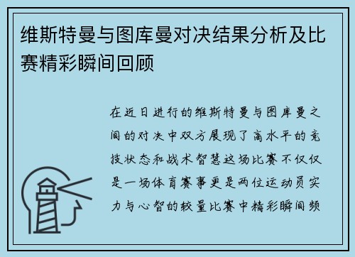 维斯特曼与图库曼对决结果分析及比赛精彩瞬间回顾
