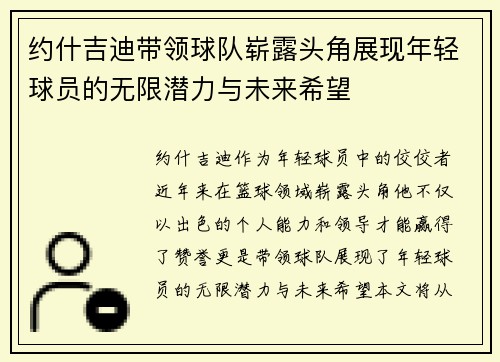 约什吉迪带领球队崭露头角展现年轻球员的无限潜力与未来希望