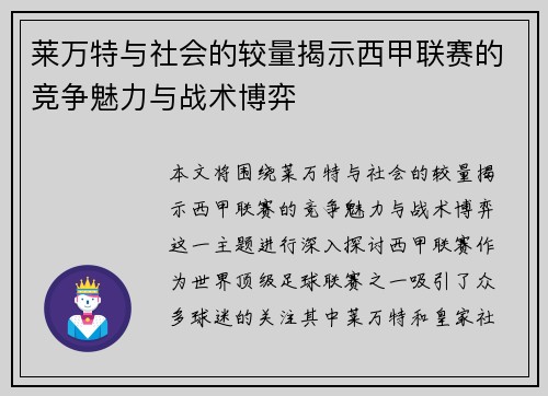 莱万特与社会的较量揭示西甲联赛的竞争魅力与战术博弈