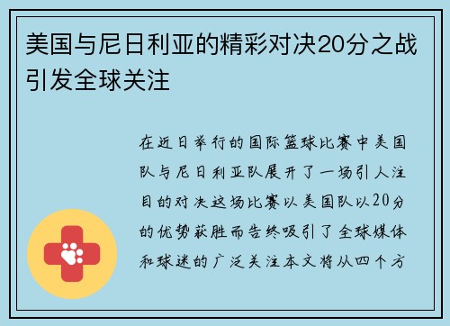 美国与尼日利亚的精彩对决20分之战引发全球关注