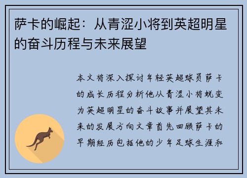 萨卡的崛起：从青涩小将到英超明星的奋斗历程与未来展望