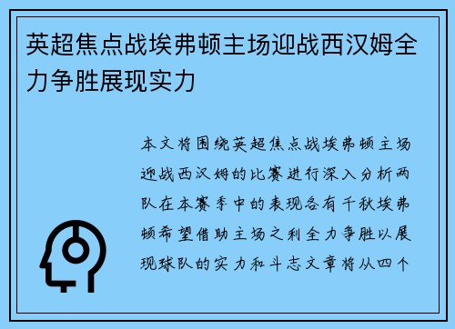 英超焦点战埃弗顿主场迎战西汉姆全力争胜展现实力