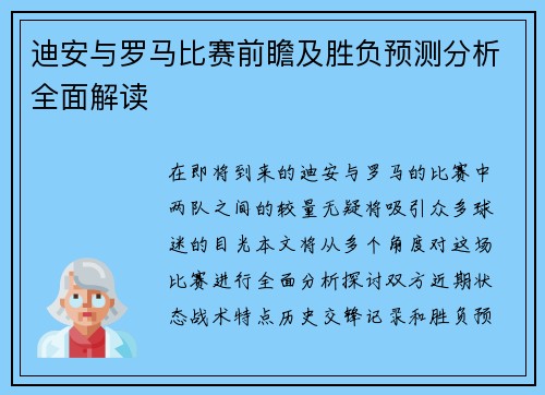 迪安与罗马比赛前瞻及胜负预测分析全面解读