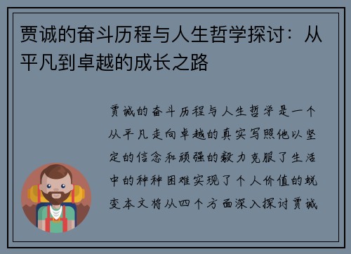 贾诚的奋斗历程与人生哲学探讨：从平凡到卓越的成长之路