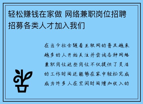 轻松赚钱在家做 网络兼职岗位招聘 招募各类人才加入我们