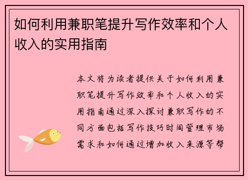 如何利用兼职笔提升写作效率和个人收入的实用指南