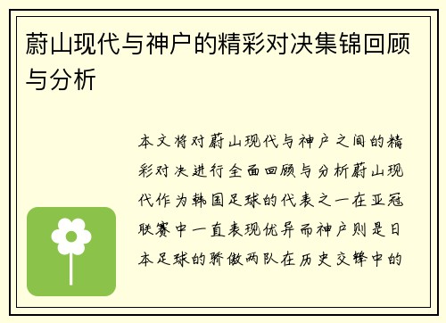 蔚山现代与神户的精彩对决集锦回顾与分析
