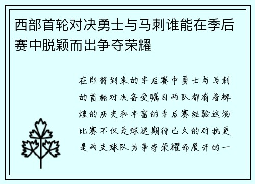 西部首轮对决勇士与马刺谁能在季后赛中脱颖而出争夺荣耀