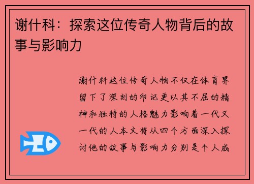 谢什科：探索这位传奇人物背后的故事与影响力
