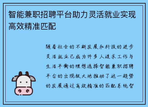 智能兼职招聘平台助力灵活就业实现高效精准匹配