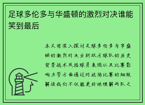 足球多伦多与华盛顿的激烈对决谁能笑到最后