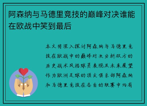 阿森纳与马德里竞技的巅峰对决谁能在欧战中笑到最后