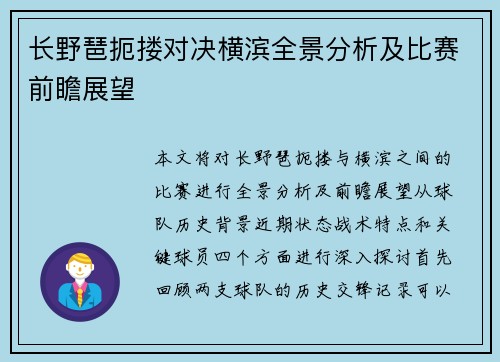长野琶扼搂对决横滨全景分析及比赛前瞻展望