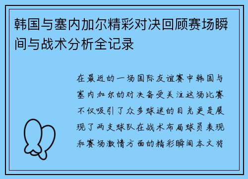韩国与塞内加尔精彩对决回顾赛场瞬间与战术分析全记录