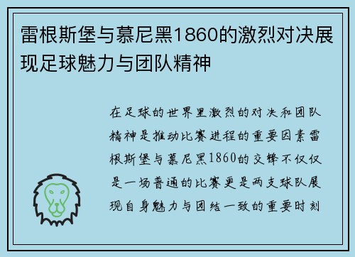 雷根斯堡与慕尼黑1860的激烈对决展现足球魅力与团队精神
