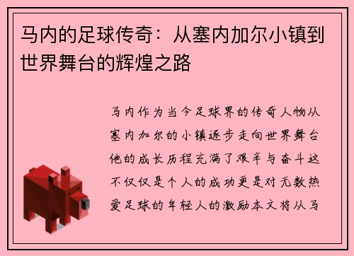 马内的足球传奇：从塞内加尔小镇到世界舞台的辉煌之路