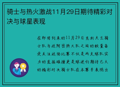 骑士与热火激战11月29日期待精彩对决与球星表现
