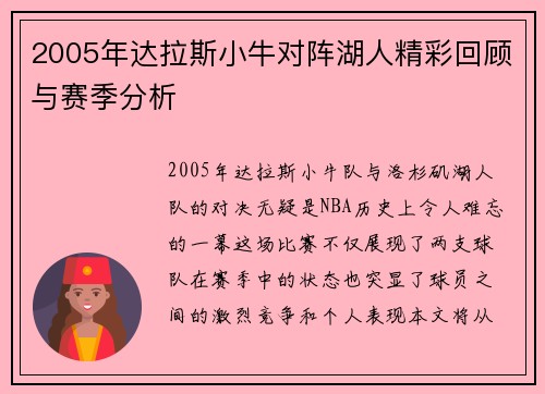2005年达拉斯小牛对阵湖人精彩回顾与赛季分析