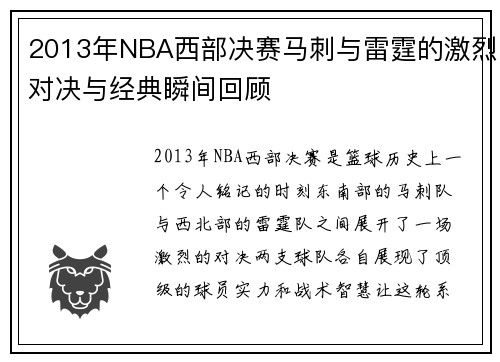 2013年NBA西部决赛马刺与雷霆的激烈对决与经典瞬间回顾