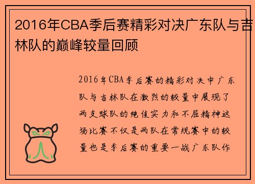 2016年CBA季后赛精彩对决广东队与吉林队的巅峰较量回顾