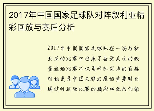2017年中国国家足球队对阵叙利亚精彩回放与赛后分析