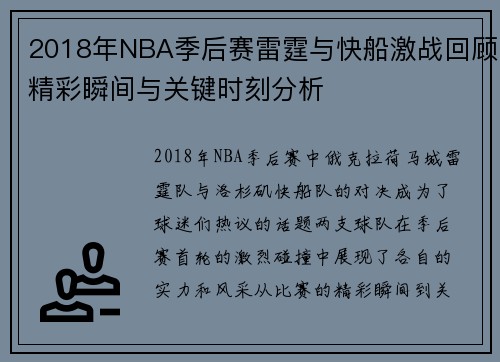 2018年NBA季后赛雷霆与快船激战回顾精彩瞬间与关键时刻分析