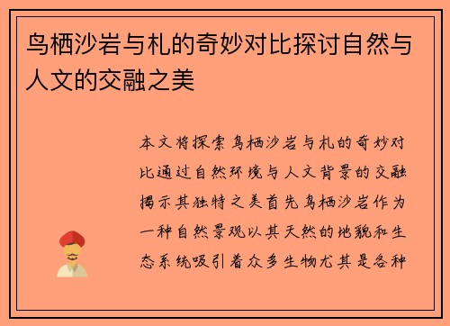 鸟栖沙岩与札的奇妙对比探讨自然与人文的交融之美