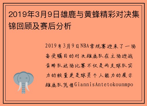 2019年3月9日雄鹿与黄蜂精彩对决集锦回顾及赛后分析