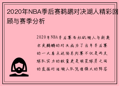 2020年NBA季后赛鹈鹕对决湖人精彩回顾与赛季分析