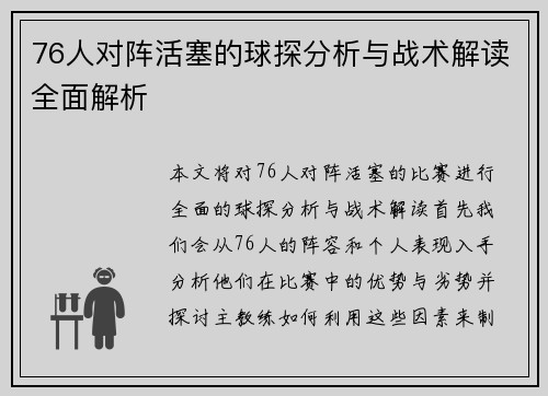 76人对阵活塞的球探分析与战术解读全面解析
