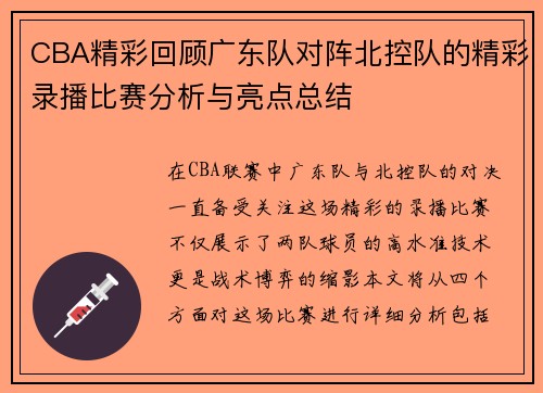 CBA精彩回顾广东队对阵北控队的精彩录播比赛分析与亮点总结