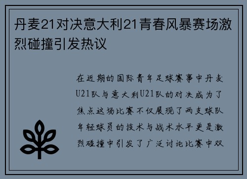 丹麦21对决意大利21青春风暴赛场激烈碰撞引发热议