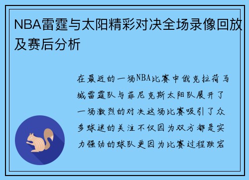 NBA雷霆与太阳精彩对决全场录像回放及赛后分析