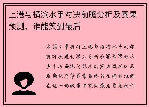 上港与横滨水手对决前瞻分析及赛果预测，谁能笑到最后